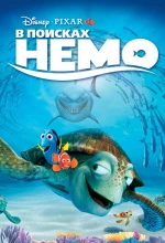 Постер к мультфильму «В поисках Немо»